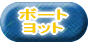 ボート・ヨット