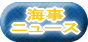 海事ニュース