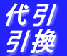 代引引換