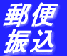 郵便振込み