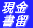 現金書留