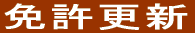 免許更新