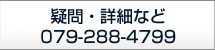 ^EڍׂȂ 079-288-4799
