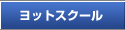 ヨットスクール