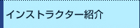 インストラクター紹介