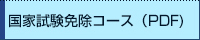 国家試験免除コース(PDF)