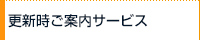 更新時ご案内サービス