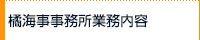 橘海事事務所業務内容