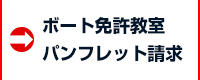 ボート免許教室パンフレット請求