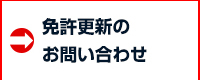 免許更新のお問い合わせ