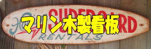マリン木製看板