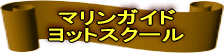 マリンガイドヨットスクール